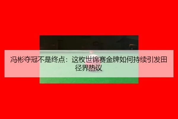 feng-bin-duo-guan-bu-shi-zhong-dian-zhe-mei-shi-jin-sai-jin-pai-ru-he-chi-xu-yin-fa-tian-jing-jie-re-yi-2-623.jpg